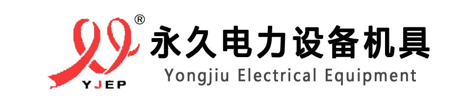 象山永久电力设备机具有限公司