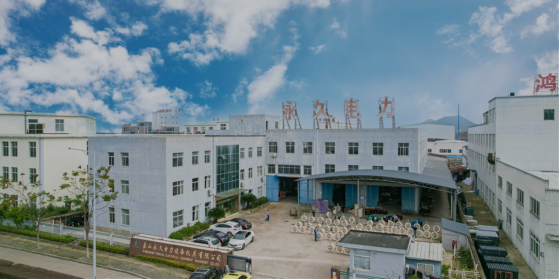 象山永久电力设备机具有限公司